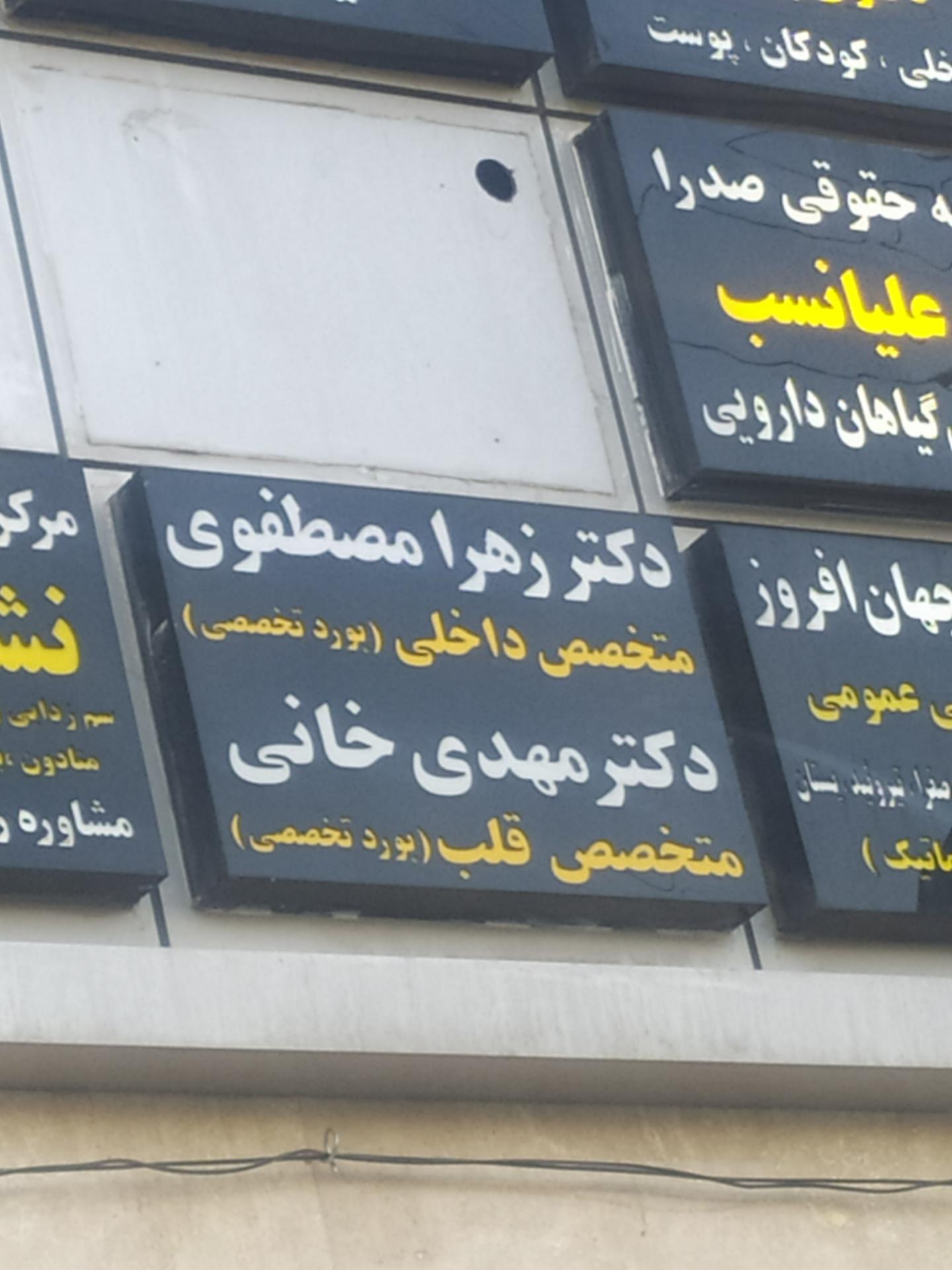 عکس دکتر زهرا مصطفوی 