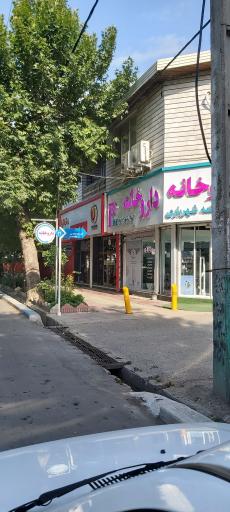 عکس داروخانه دکتر فاطمه شهریاری 