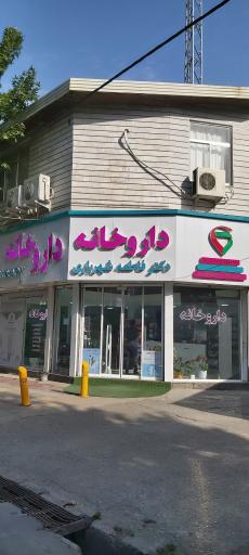 عکس داروخانه دکتر فاطمه شهریاری 