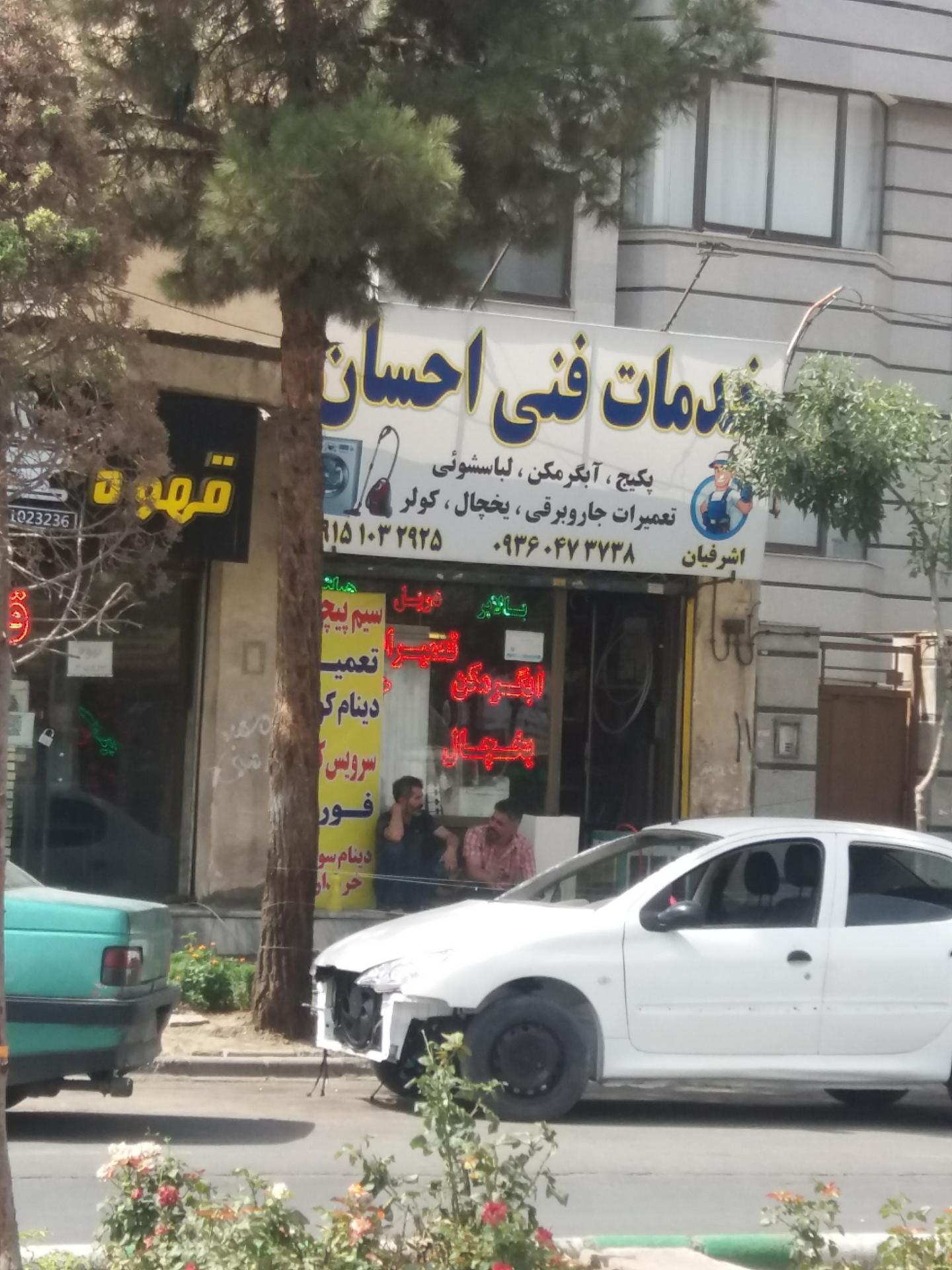 عکس تعمیرات لوازم خانگی احسان