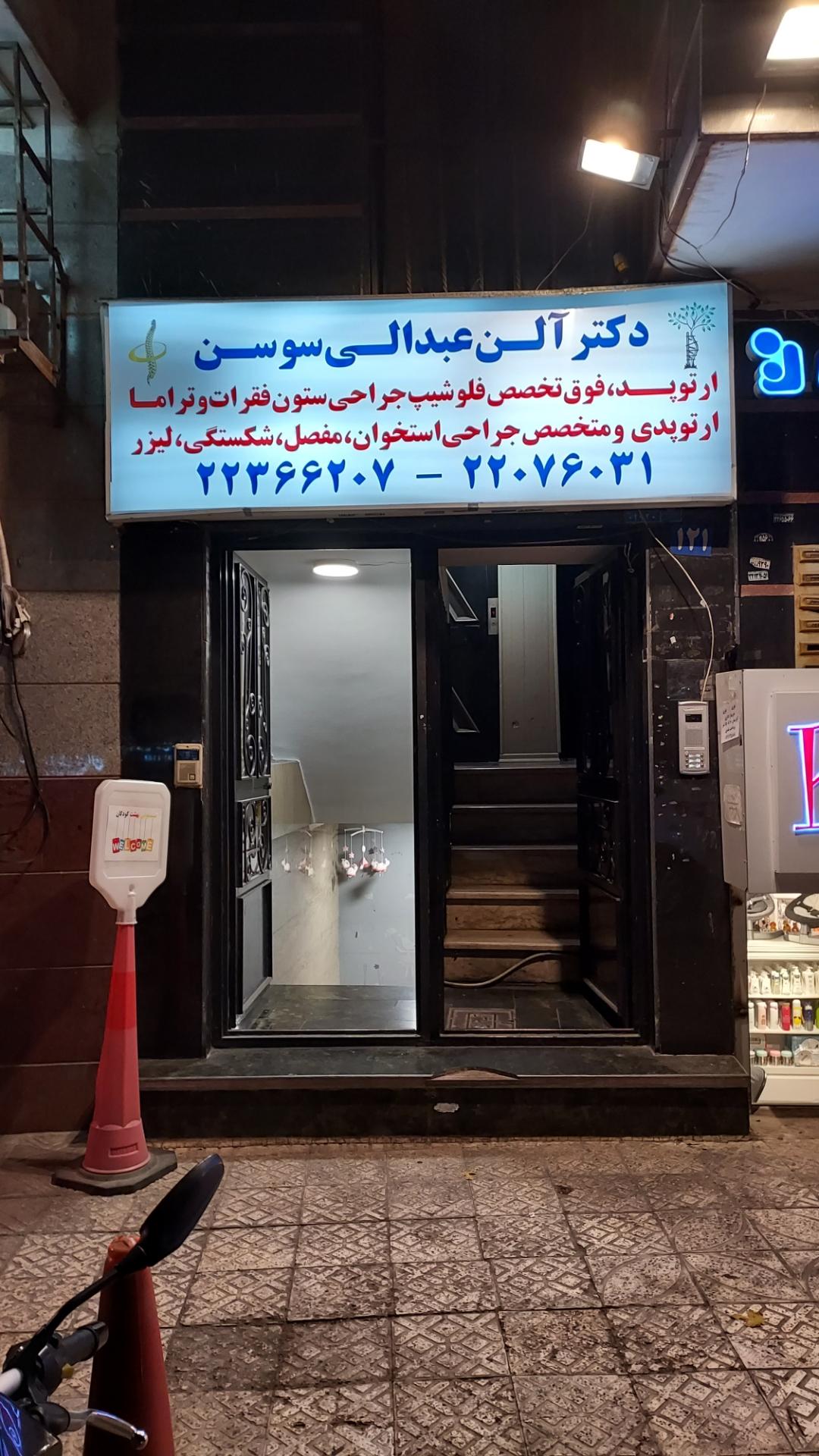 عکس دکتر آلن عبدالی سوسن جراح ستون فقرات