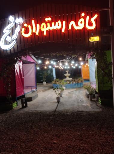 عکس رستوران و تالار پذیرایی ترنج