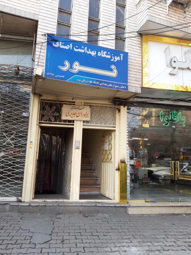 عکس آموزشگاه بهداشت اصناف نور