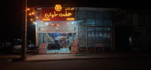 عکس رستوران هفت خوان