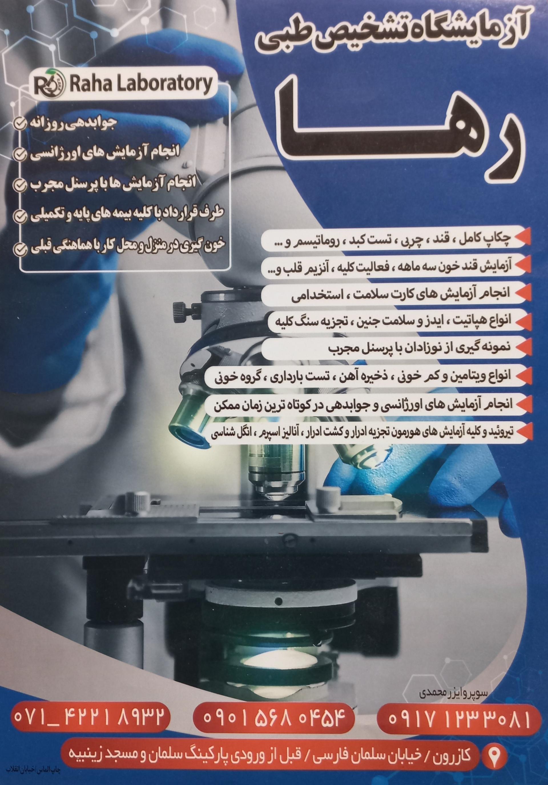 عکس آزمایشگاه رها
