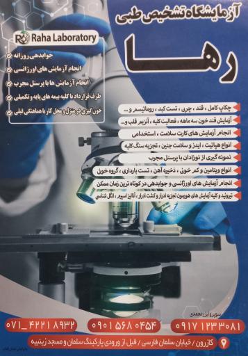 آزمایشگاه رها