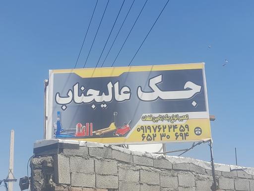 عکس جک عالیجناب