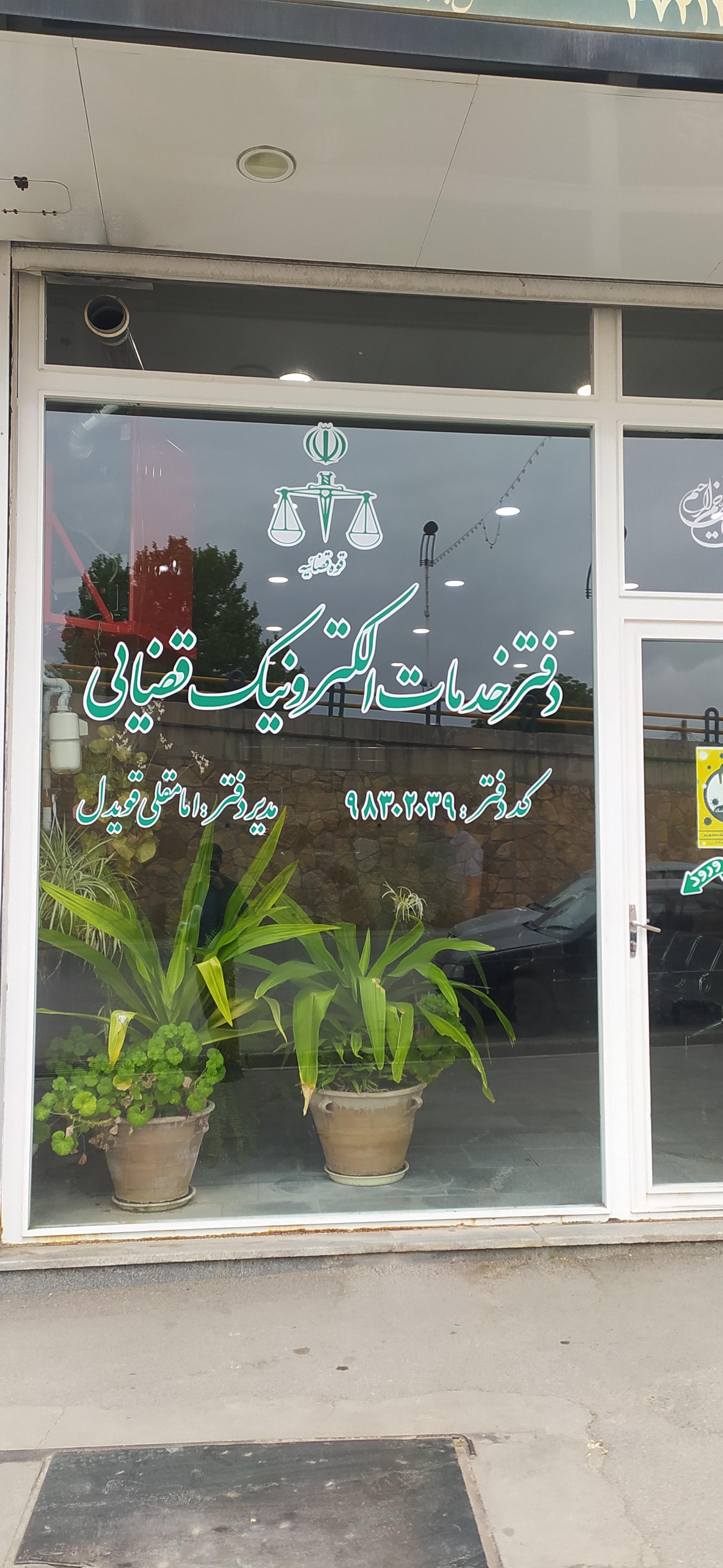 عکس دفتر خدمات قضایی قویدل