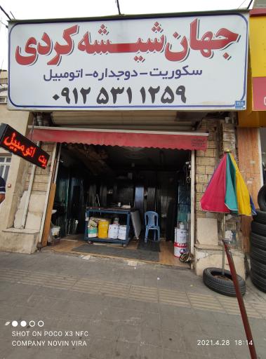 عکس جهان شیشه کردی