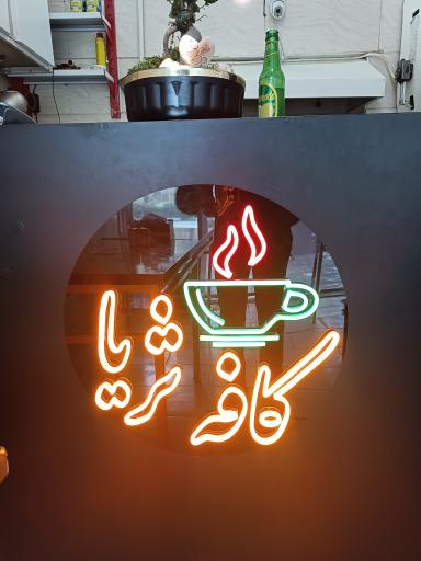 عکس کافه ثریا