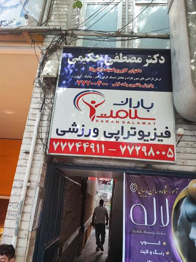 عکس دکتر مصطفی حکیمی