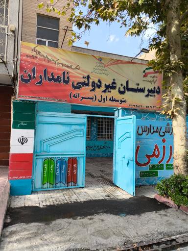 عکس دبیرستان نامداران