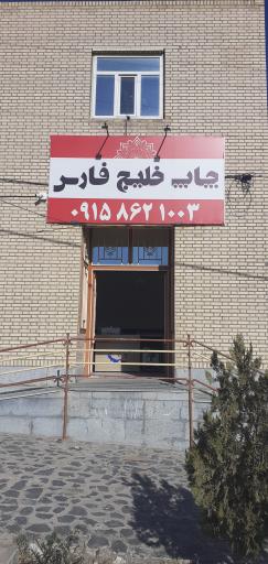 عکس چاپ خلیج فارس 