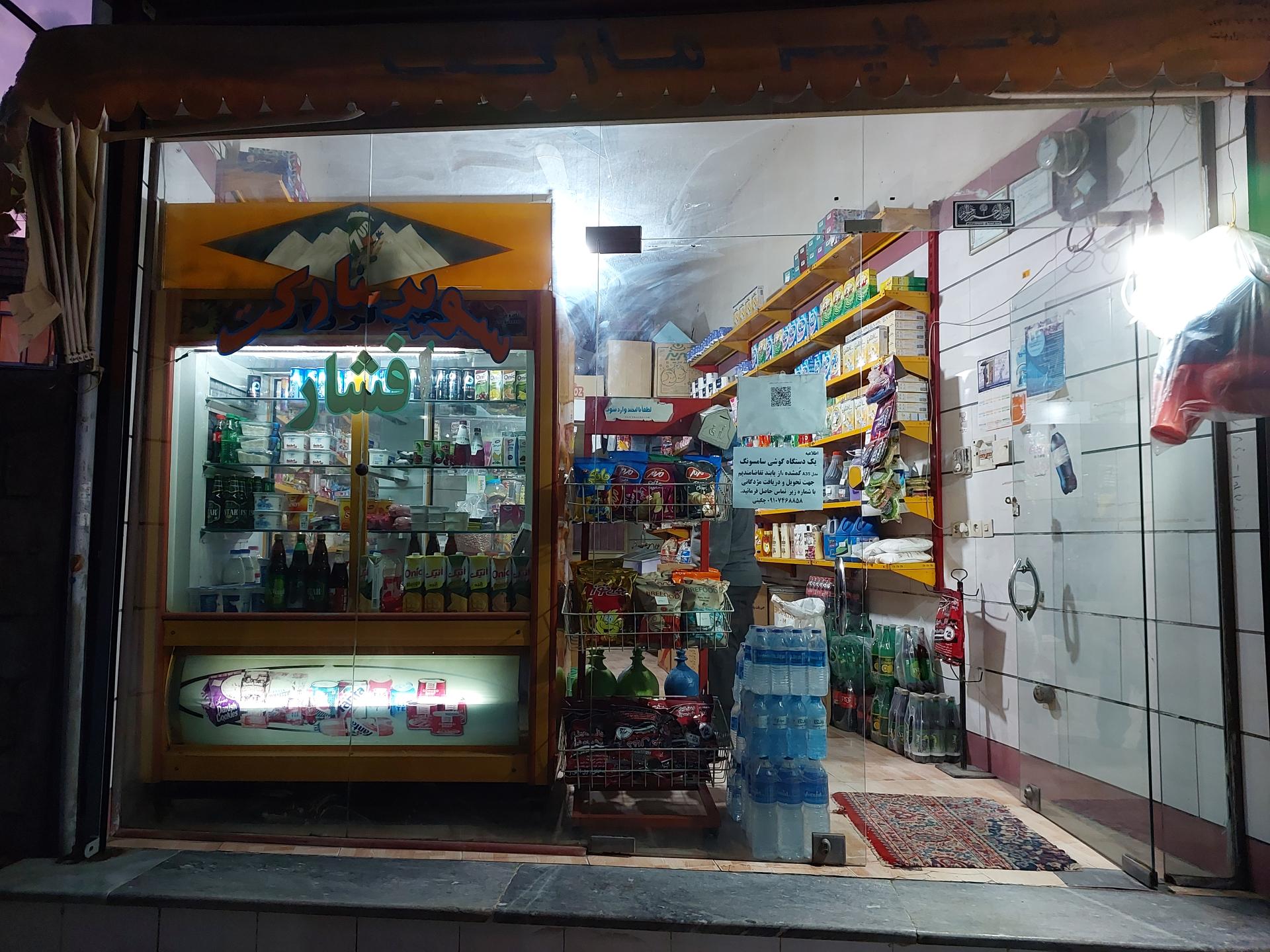 عکس سوپر مارکت افشار