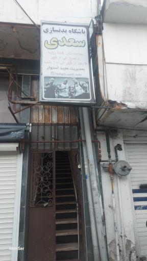 عکس باشگاه سعدی