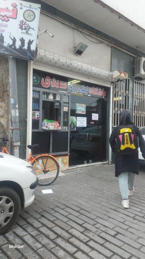 عکس باشگاه سعدی