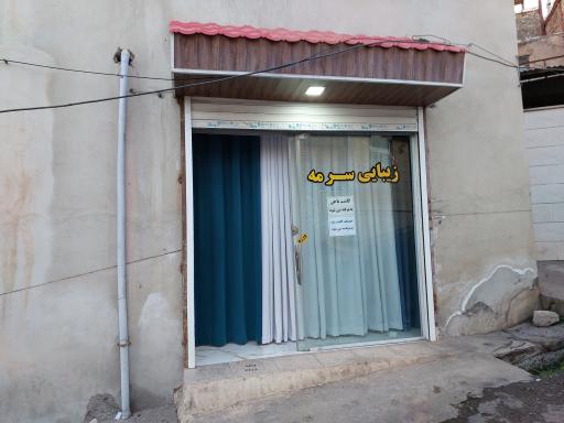 عکس سالن زیبایی سرمه