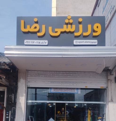 عکس لوازم ورزشی رضا