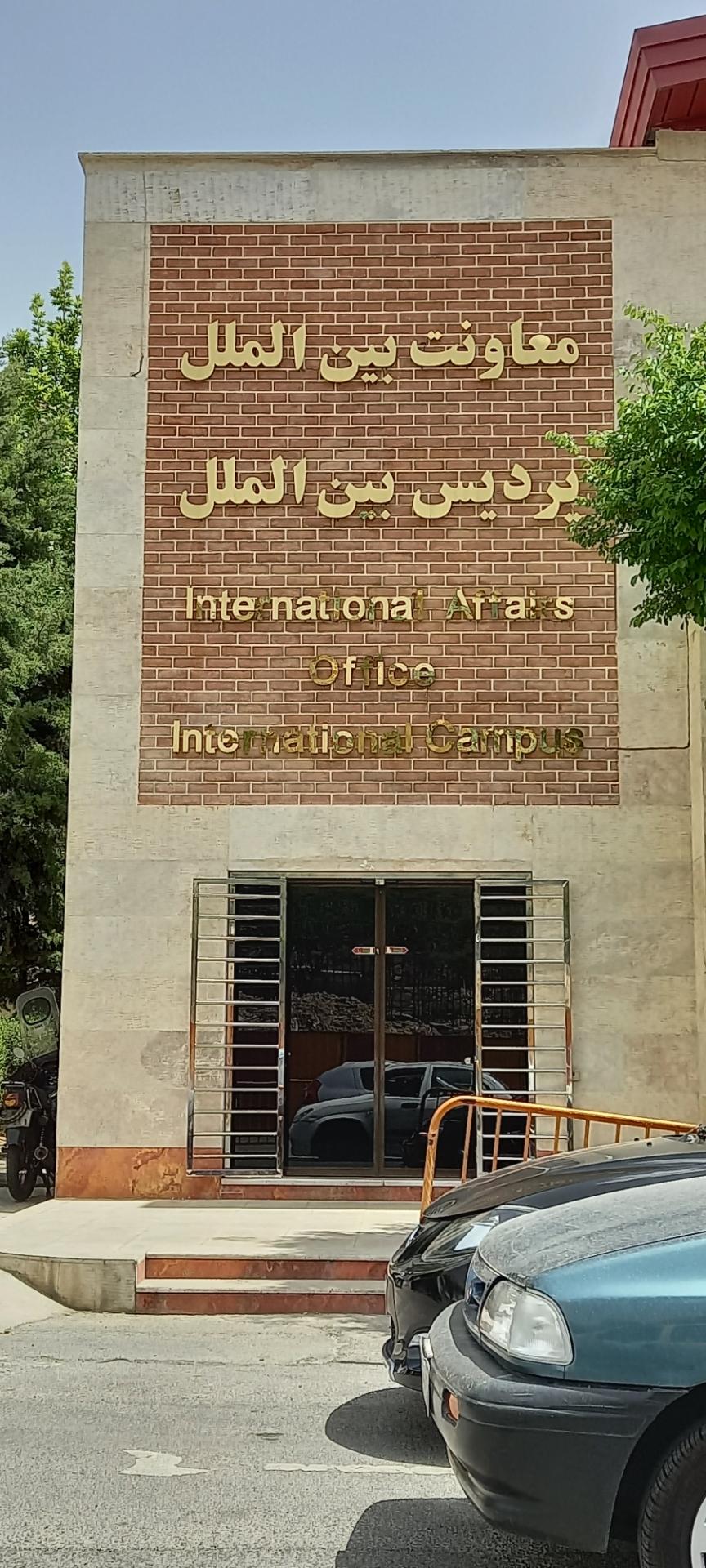 عکس پرديس  بین‌الملل 