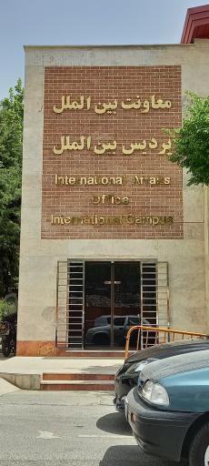 عکس پرديس  بین‌الملل 