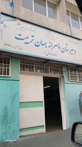 عکس دبیرستان پسرانه جهان تربیت