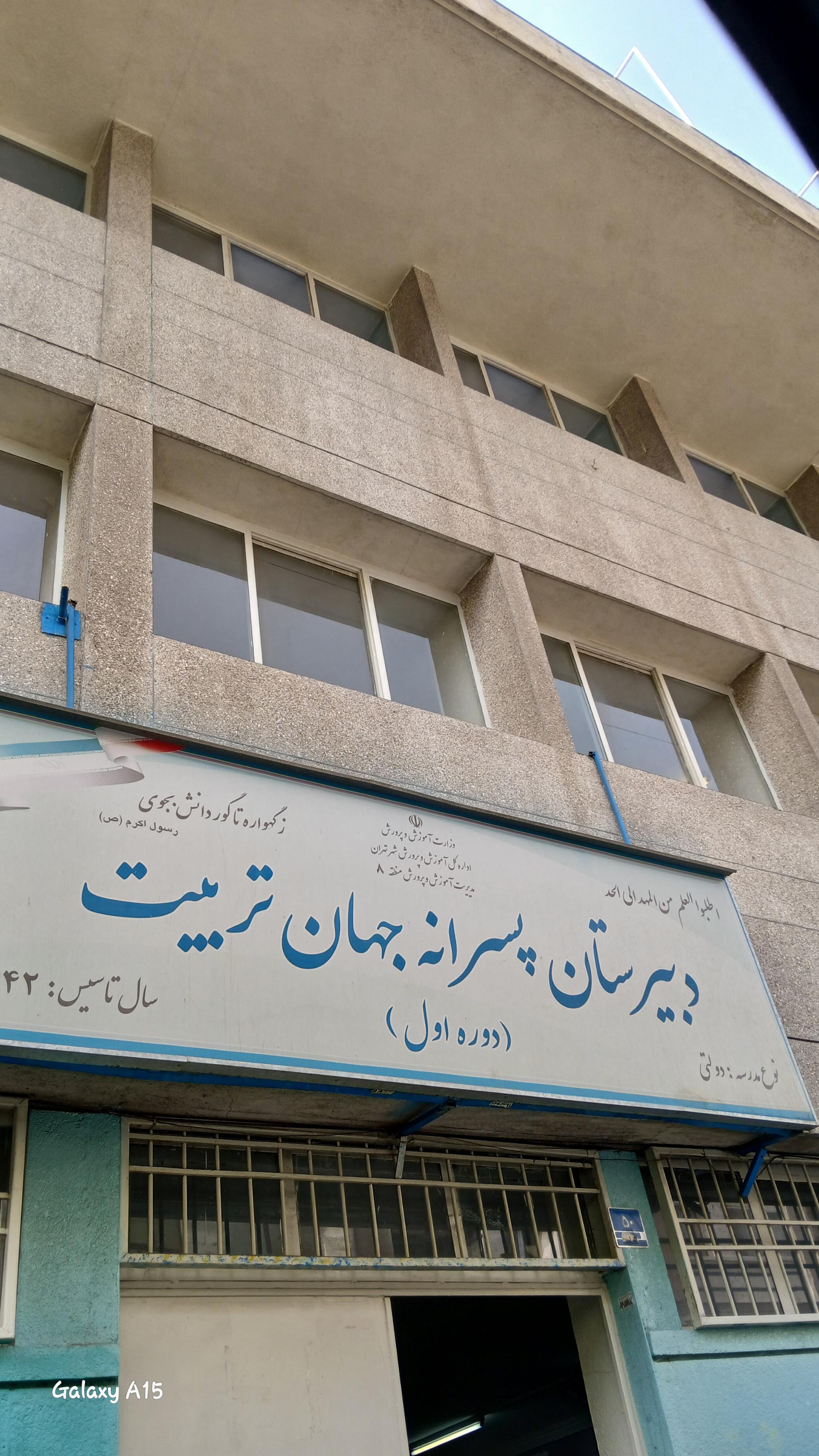 عکس دبیرستان پسرانه جهان تربیت