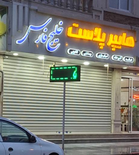 عکس هایپر پلاست خلیج فارس