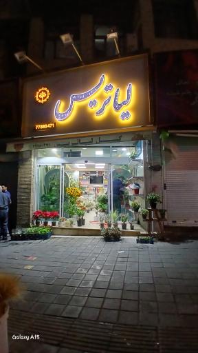 عکس گل فروشی لیاتریس