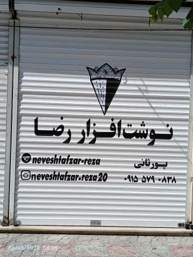 عکس نوشت افزار رضا 