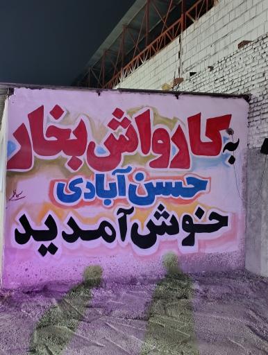 عکس کارواش نانو بخار حسن آبادی