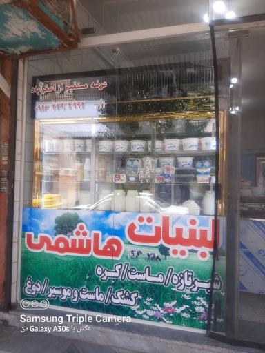 عکس لبنیاتی سنتی هاشمی