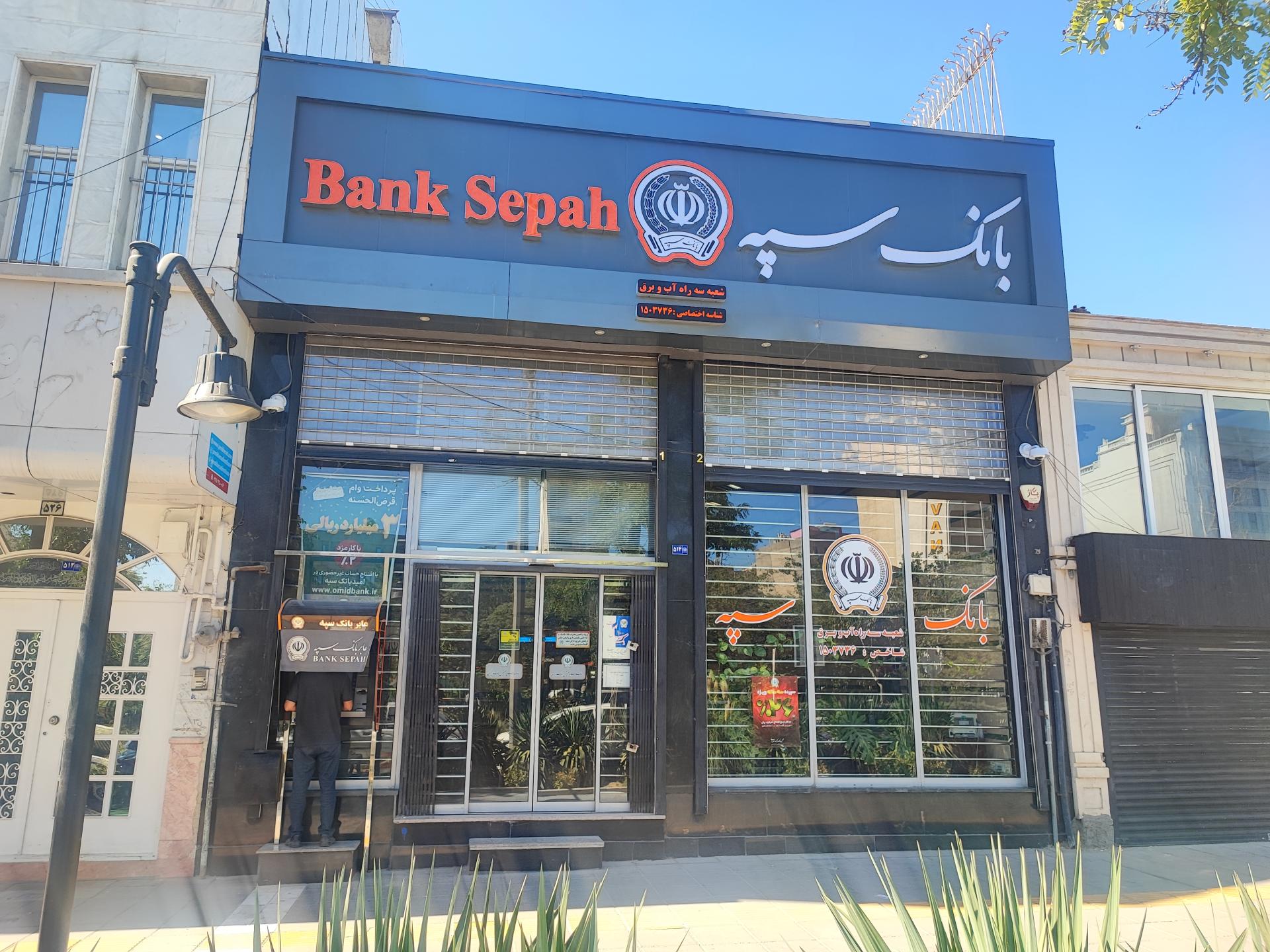 عکس بانک سپه شعبه سه راه آب و برق - کد 1503736