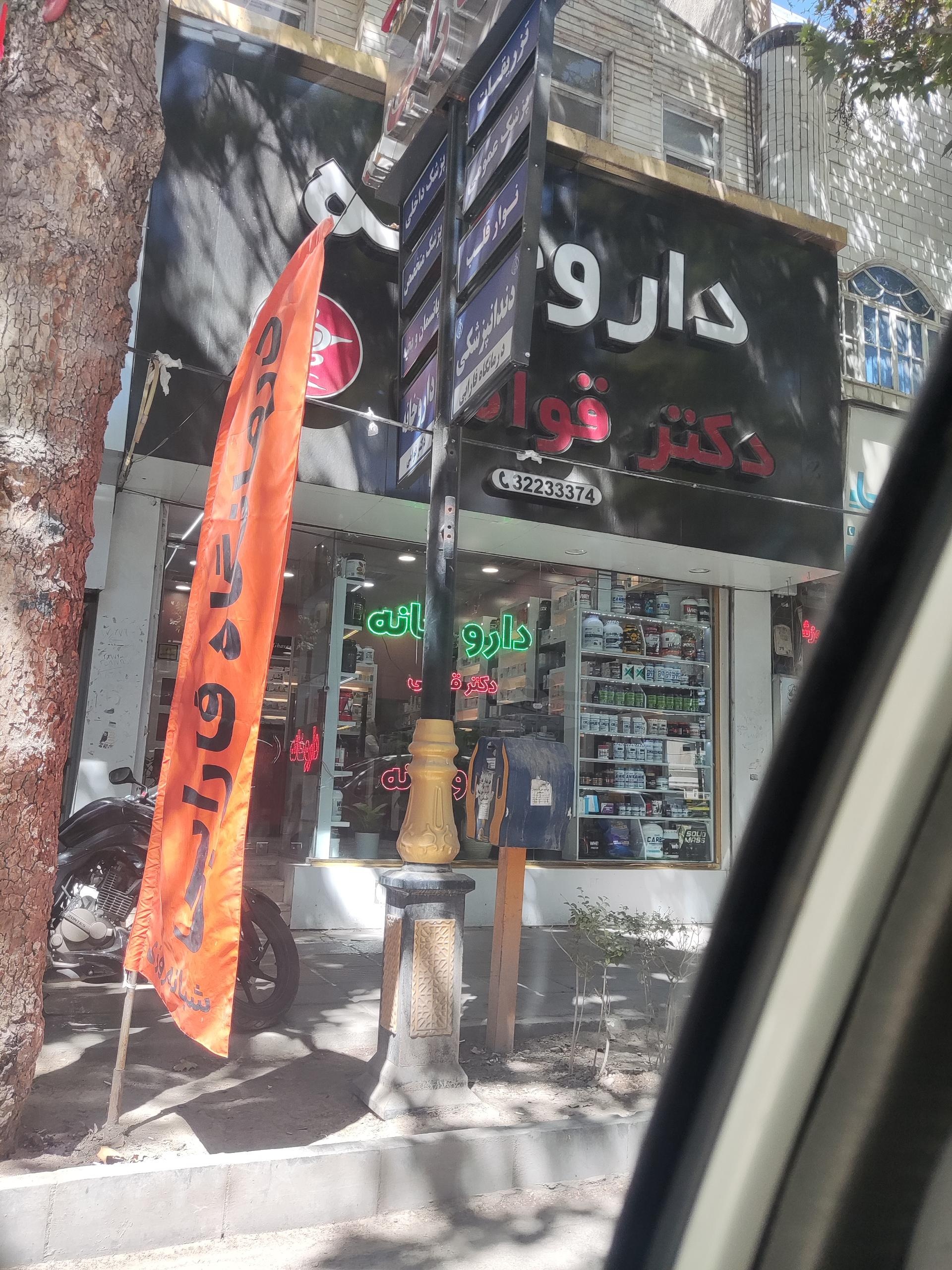 عکس داروخانه دکتر قوامی