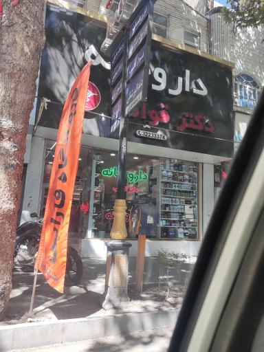 عکس داروخانه دکتر قوامی