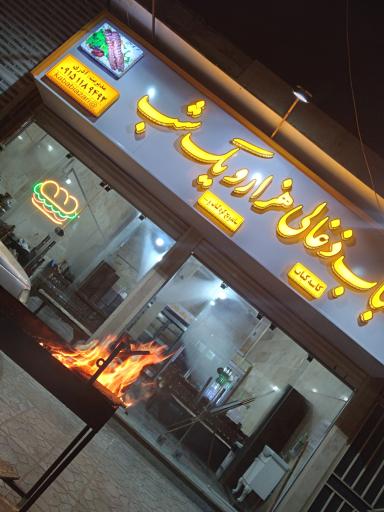 عکس کباب ذغالی هزار و یک شب 