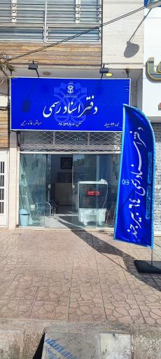 عکس دفتر اسناد رسمی شماره ۶۴