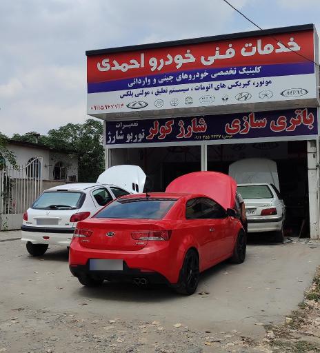 عکس خدمات فنی خودرو احمدی