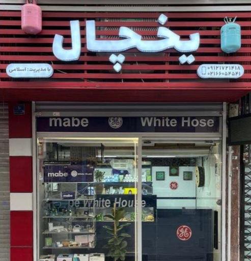 عکس تعمیرگاه یخچال اسلامی