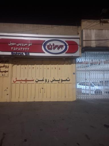 عکس تعویض روغن سهیل
