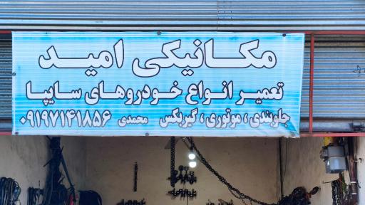 مکانیکی امید