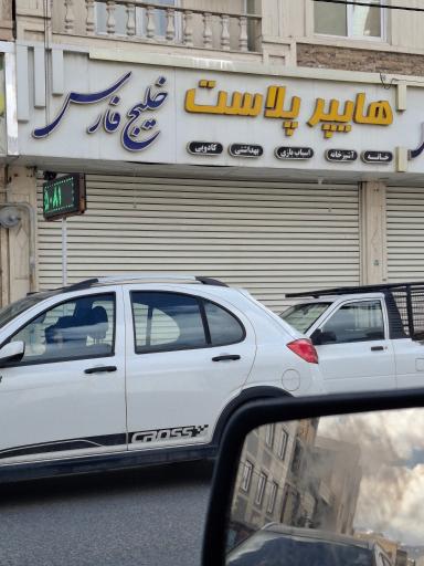 عکس هایپر پلاست خلیج فارس