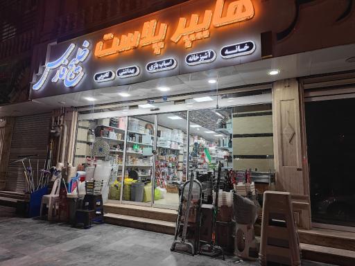 عکس هایپر پلاست خلیج فارس