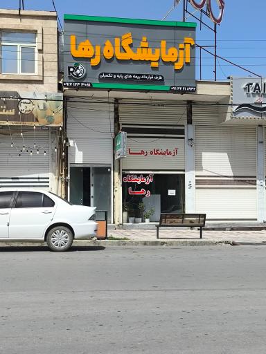عکس آزمایشگاه رها