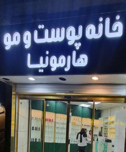 عکس خانه پوست و مو هارمونیا