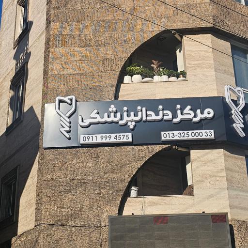 عکس مرکز دندانپزشکی نیک
