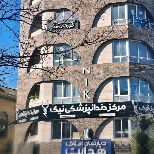 عکس مرکز دندانپزشکی نیک