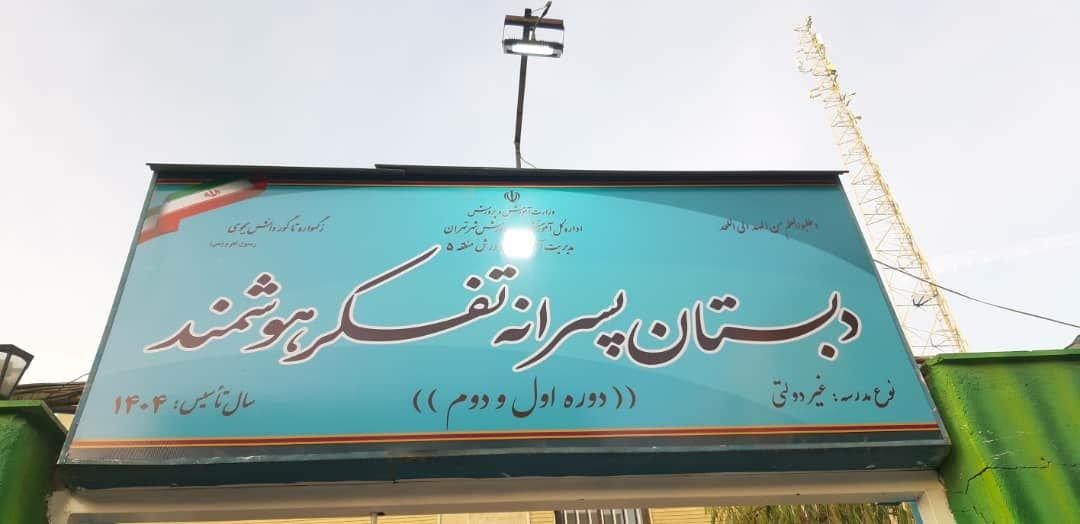 عکس پیش دبستان و دبستان غیردولتی تفکر هوشمند