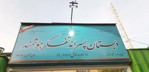 عکس پیش دبستان و دبستان غیردولتی تفکرهوشمند دوره اول و دوم