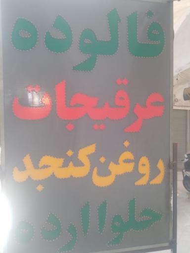 عکس مغازه حاج سیدمحمد حلوائیان
