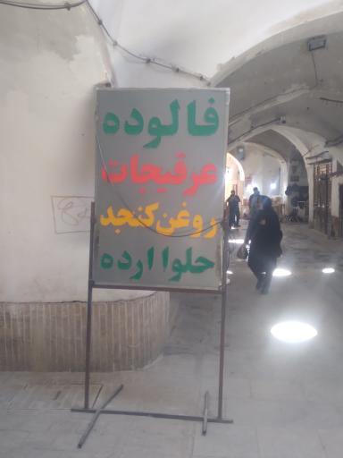 عکس مغازه حاج سیدمحمد حلوائیان